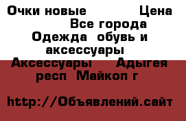 Очки новые Tiffany › Цена ­ 850 - Все города Одежда, обувь и аксессуары » Аксессуары   . Адыгея респ.,Майкоп г.